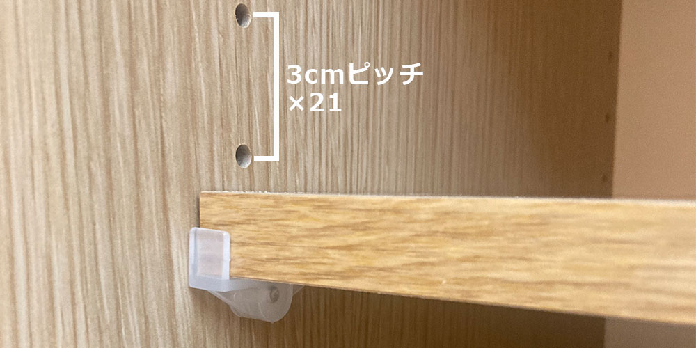 3cmピッチで調節可能な棚板