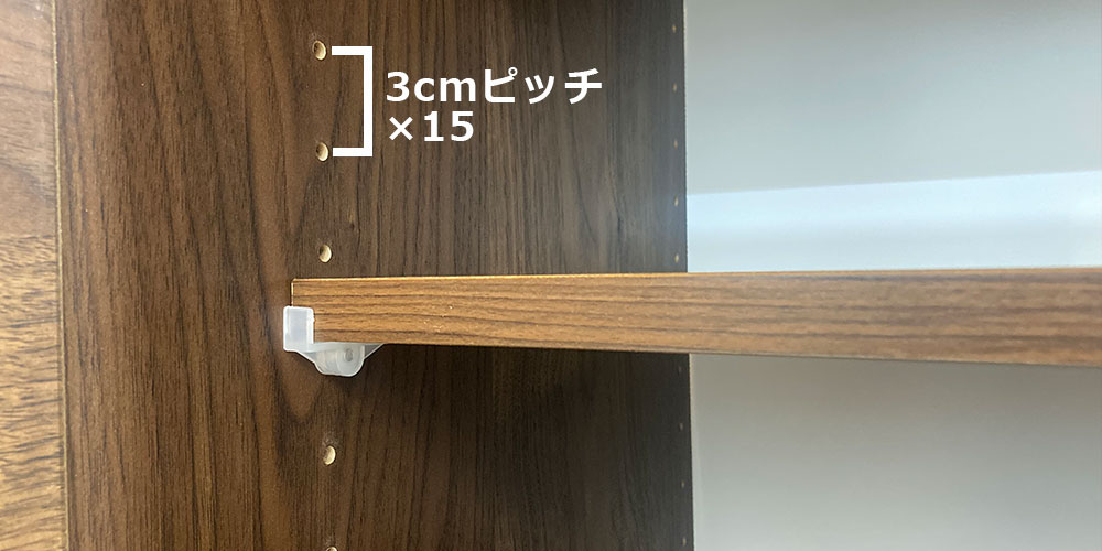 3cmピッチで調節可能な棚板