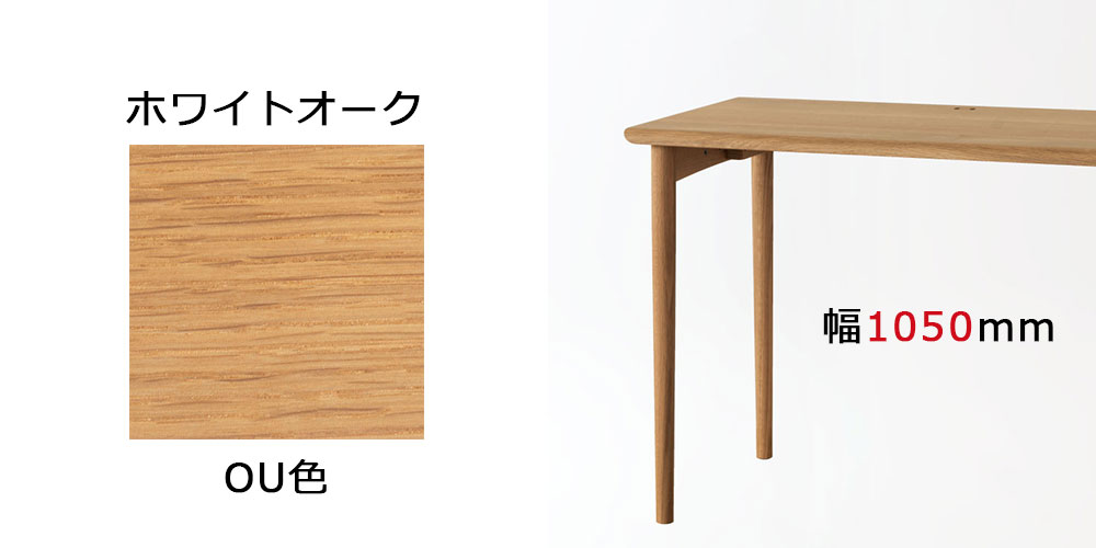 【DE320N】幅1050mm ホワイトオーク OU色