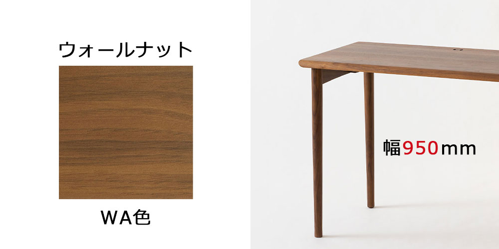 【DE319U】幅950mm ウォールナット WA色