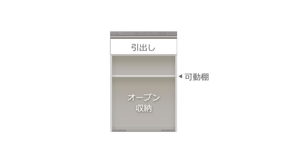 HMカウンター 幅60cm引出し＋オープンタイプのパーツ