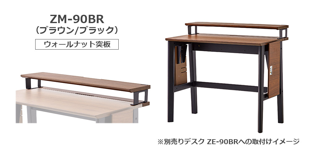 モニター台「ZM-90BR」
