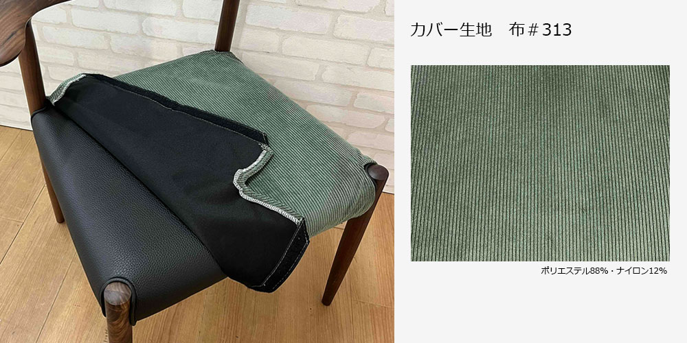 カバーリング仕様のアリチェアの座面