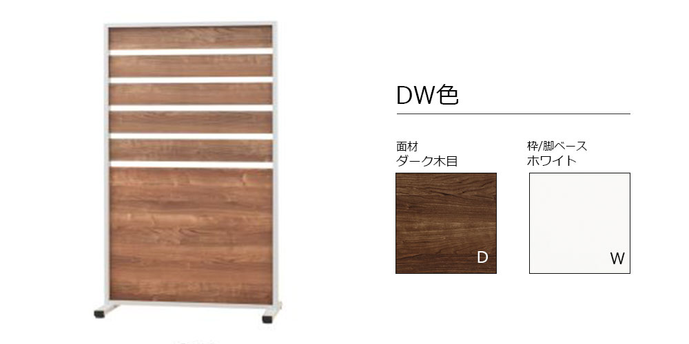 カラーバリエーションDW色イメージ