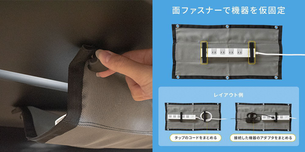 布製ケーブルトレーはマジックバンドで電源タップなどを固定可能