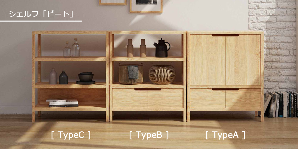シンプルで使いやすいシェルフ「ピート」シリーズ