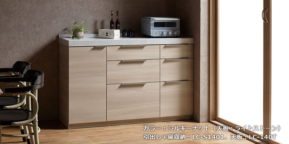 LCシリーズのシルキーナット