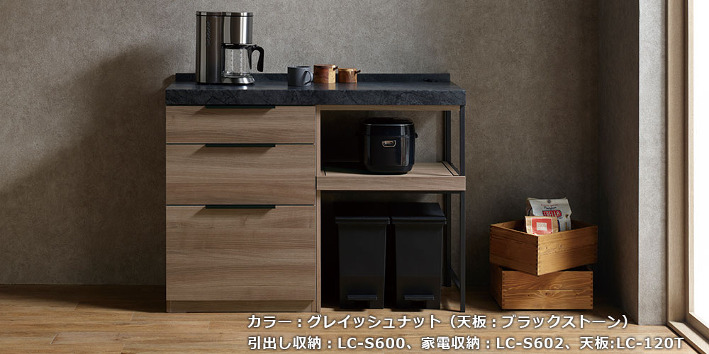 LCシリーズのグレイッシュナット