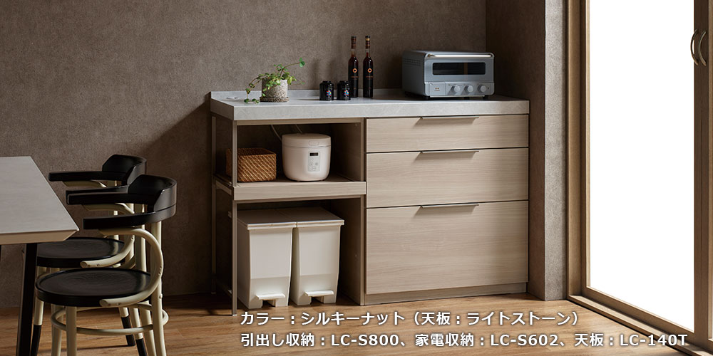 LCシリーズのシルキーナット