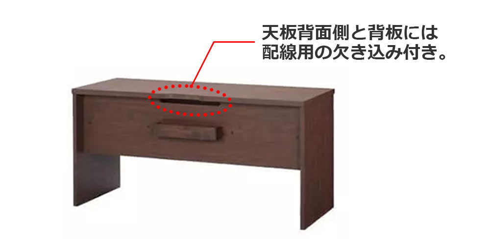 天板と背板に配線用の欠き込みつき