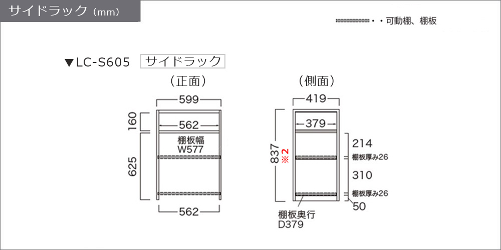 サイズ詳細：サイドラック（LC-S605）