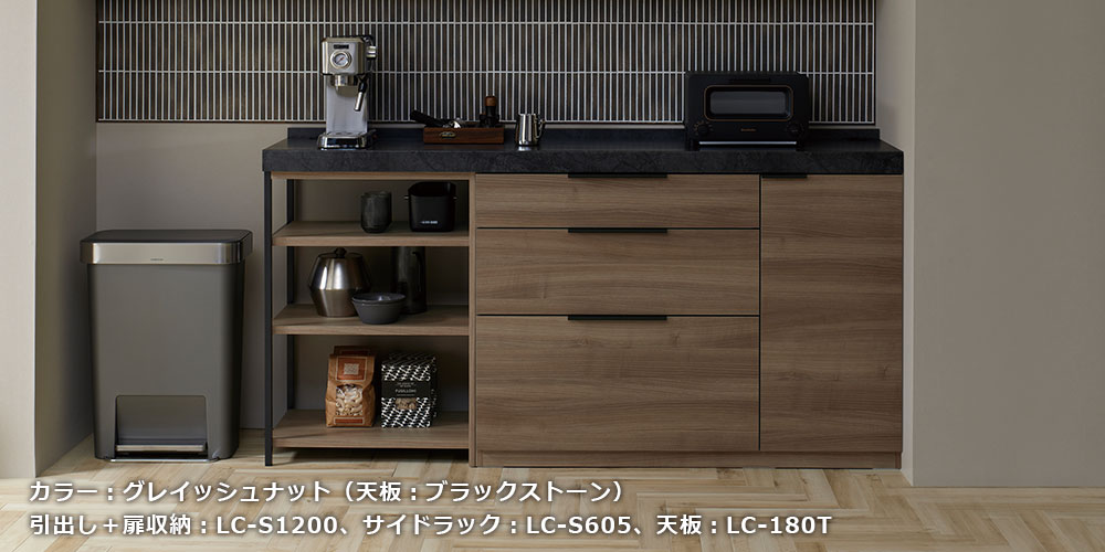 LCシリーズのグレイッシュナット