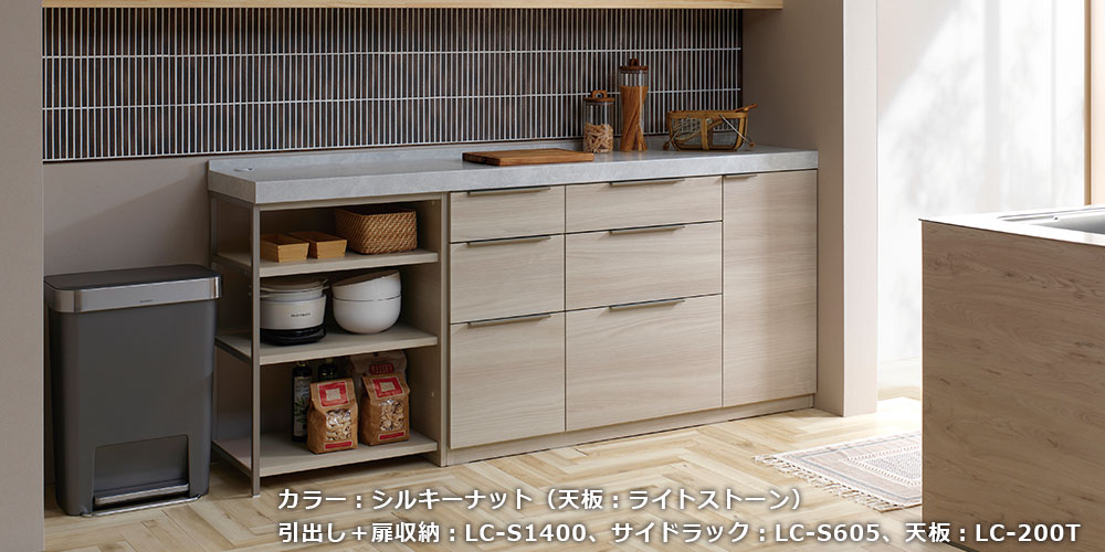 LCシリーズのシルキーナット
