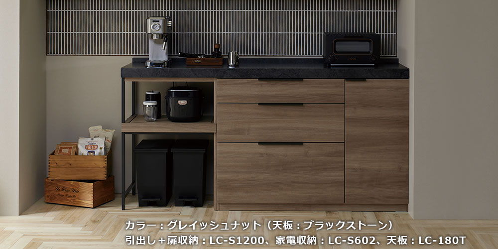 LCシリーズのグレイッシュナット