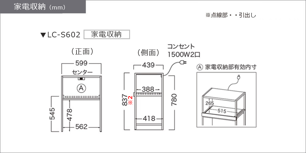 家電収納（LC-S602）