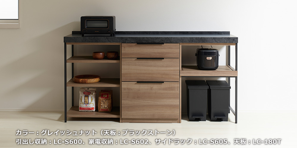 LCシリーズのグレイッシュナット