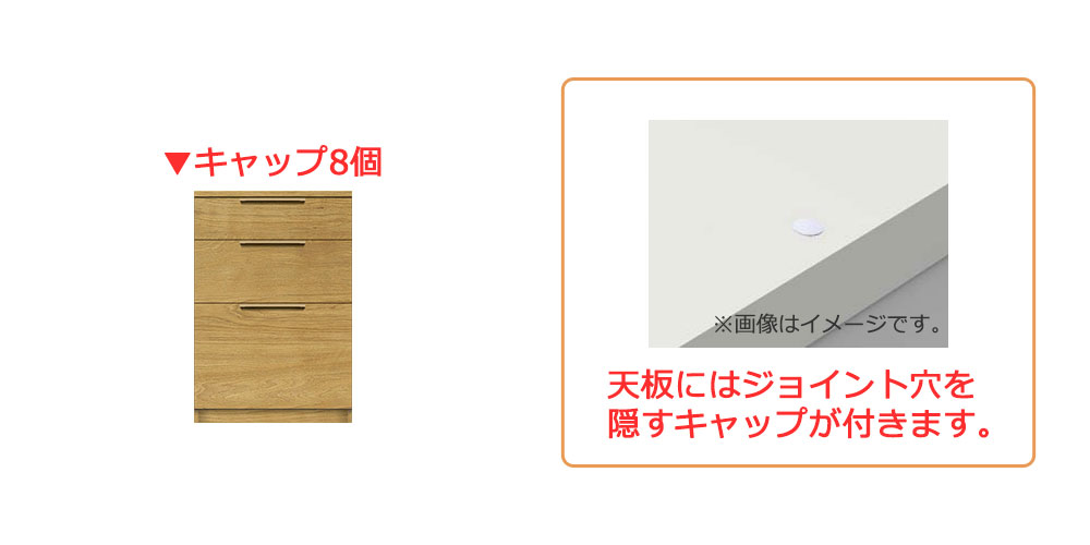 ジョイント穴を隠すキャップ付き
