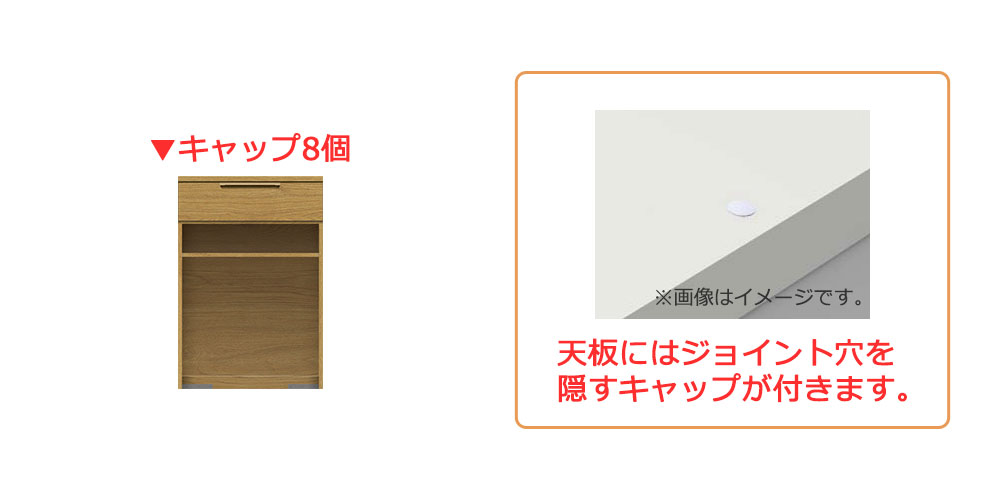 ジョイント穴を隠すキャップ付き