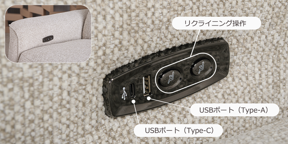 リクライニングスイッチ＋充電用USBポート（Aタイプ・Cタイプ対応）