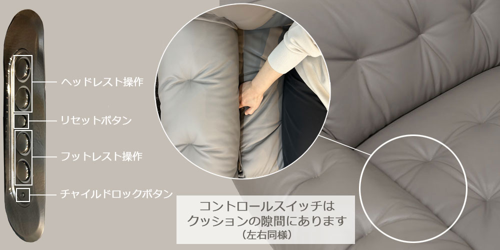 ソファ「L/S Motion 76」内側にあるコントロールスイッチ