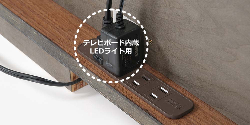 テレビボード「スプレンダーオーブ」の背面コンセントタップ