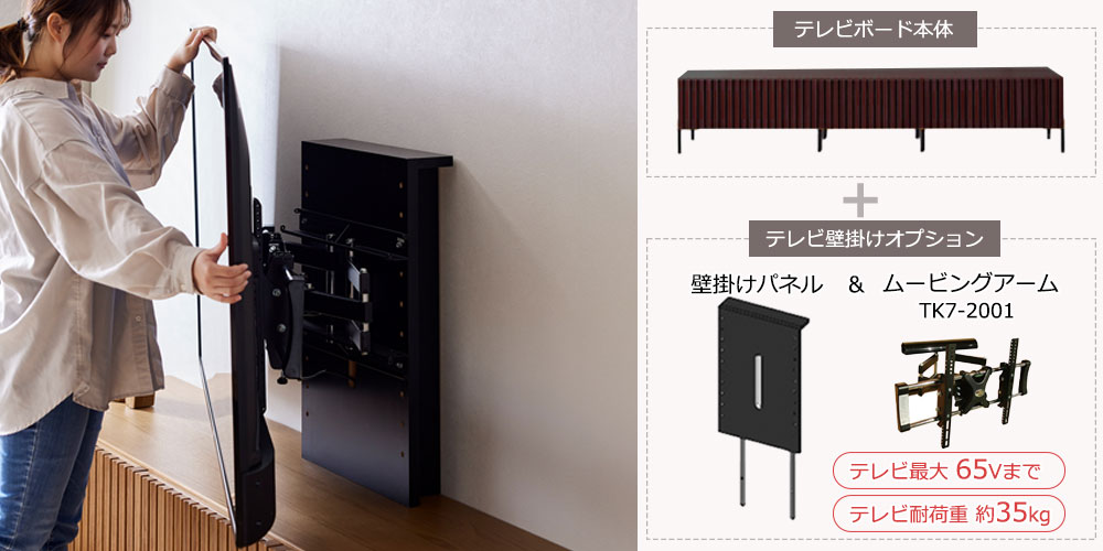 テレビ壁掛けオプション