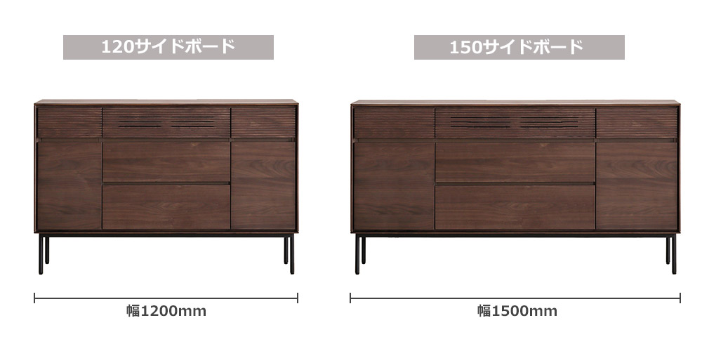 サイドボード「ノース」のサイズバリエーション幅120cmと幅150cm