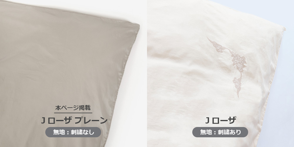 「Jローザ」と「Jローザ プレーン」の刺繍あり・なしのイメージ