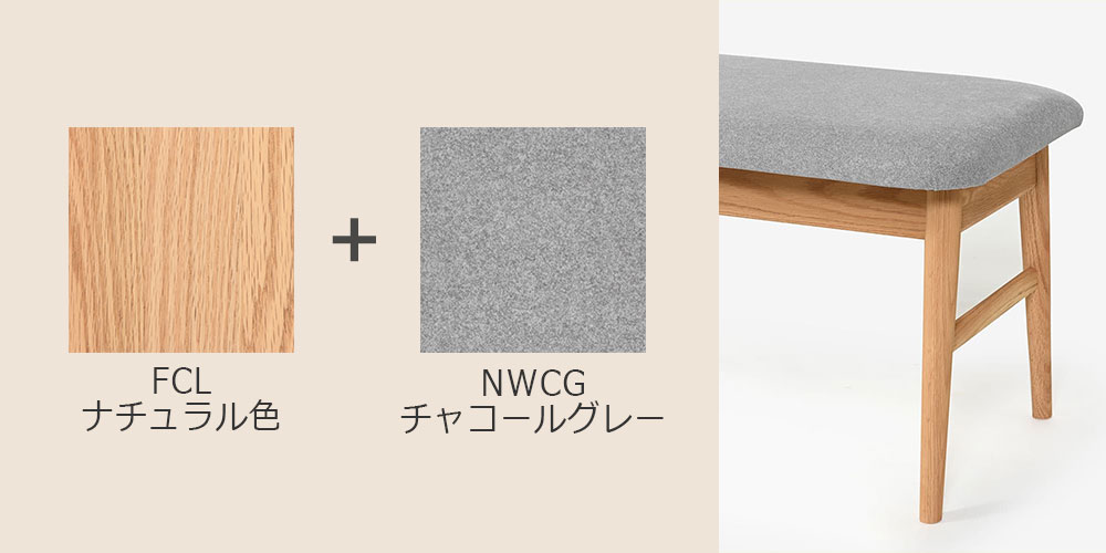 オーク材・ナチュラル色（FCL）/布＃2C NWCG（チャコールグレー）