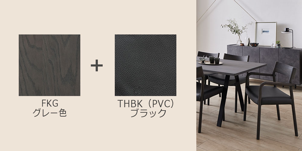 オーク材・グレー色（FKG）/PVC＃1 THBK（ブラック）