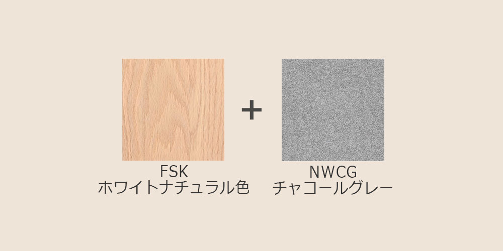 オーク材・ナチュラルホワイト色（FSK）/布＃2C NWCG（チャコールグレー）