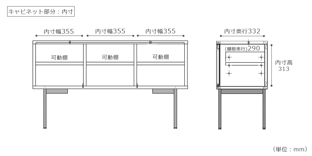 サイズ詳細：キャビネット部分の内寸