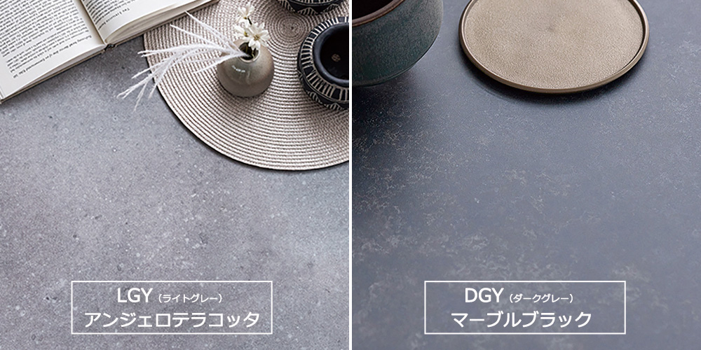美しく高耐久な石目調メラミン天板（LGY/DGY）