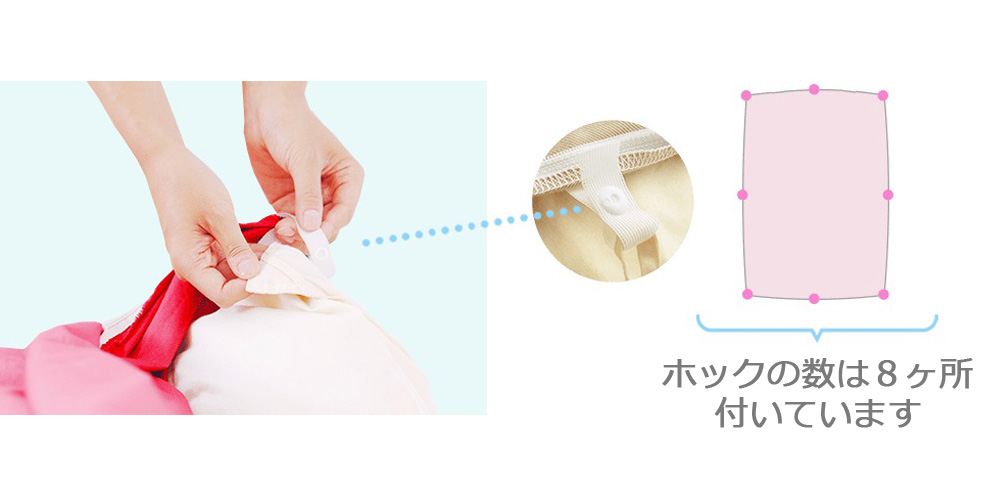 Point２　布団とカバーがズレにくいホック付きテープ