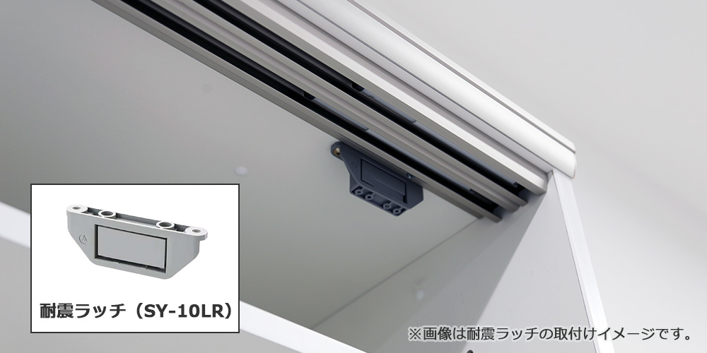 耐震ラッチ(別売り)