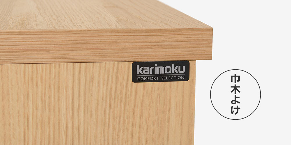 カリモク家具 ローチェスト「F301」巾木よけ