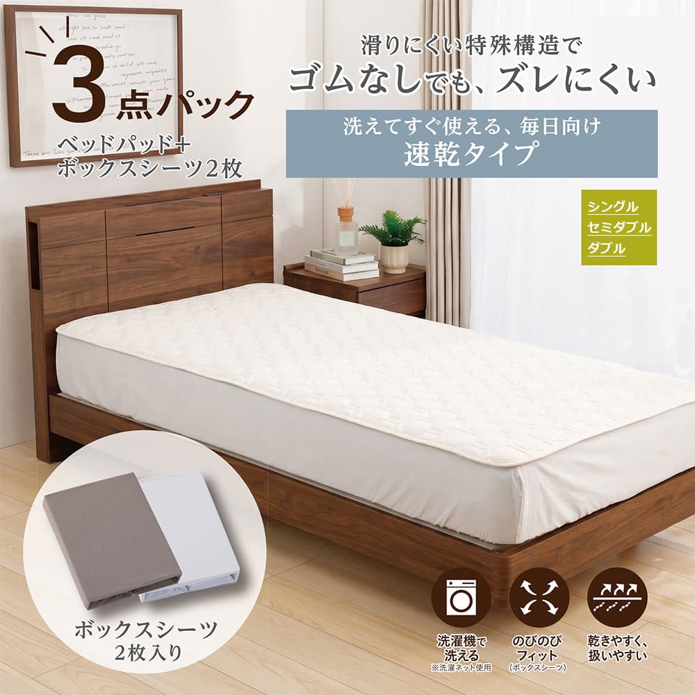 ズレにくいベッドパッド3点パック（速乾タイプ）セットイメージ