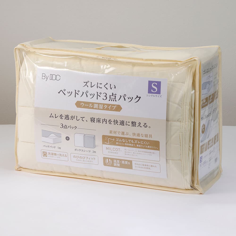 ズレにくいベッドパッド3点パック(ウール調湿タイプ)パッケージ