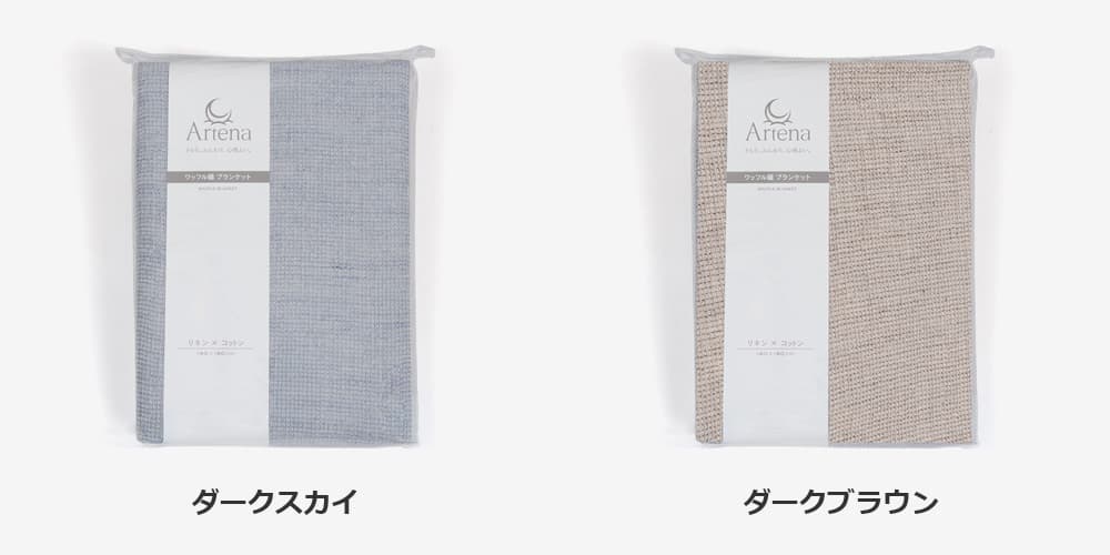 カラーバリエーション　ブランケット「アルテナ」綿 麻