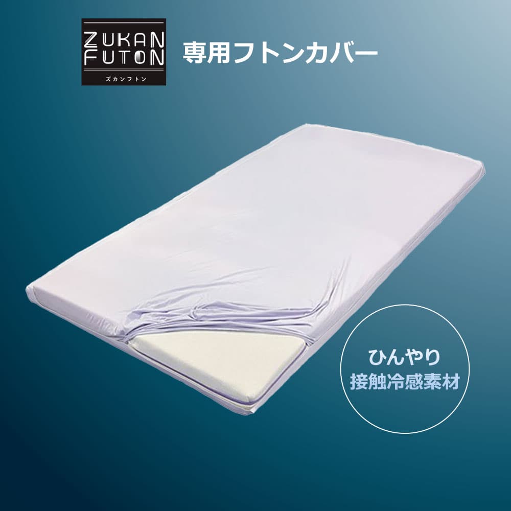 ズカン布団専用カバー