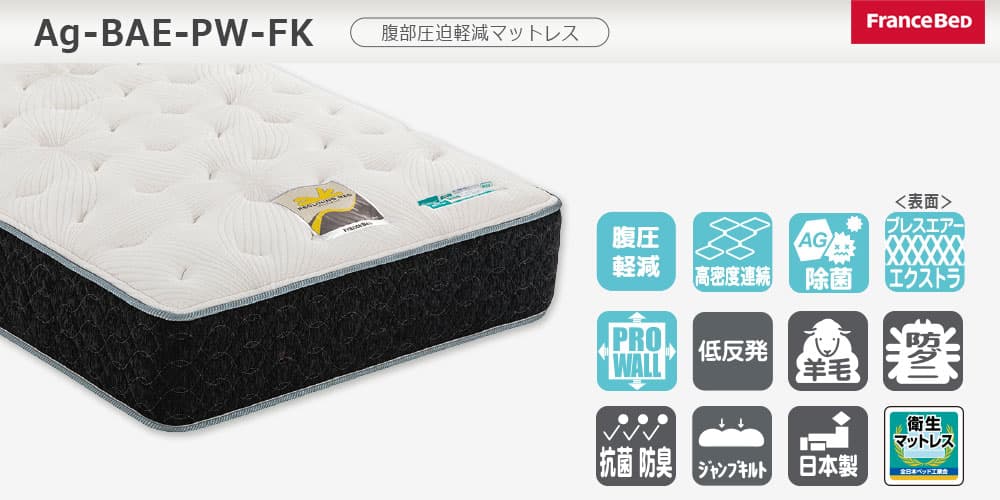 リクライニングマットレス「Ag-BAE-PW-FK」機能マーク付き