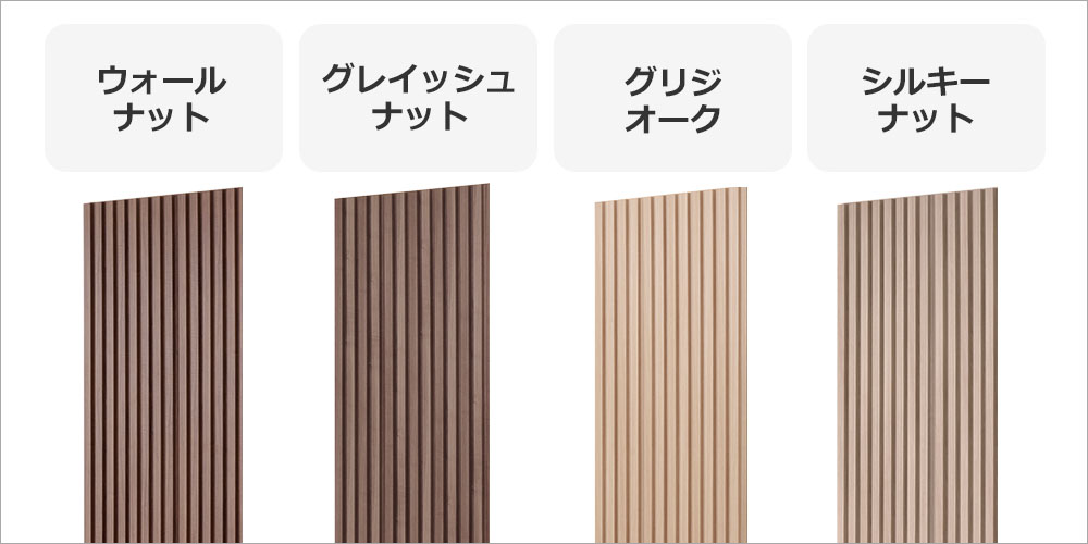 追加リブパネル収納のカラーサンプル