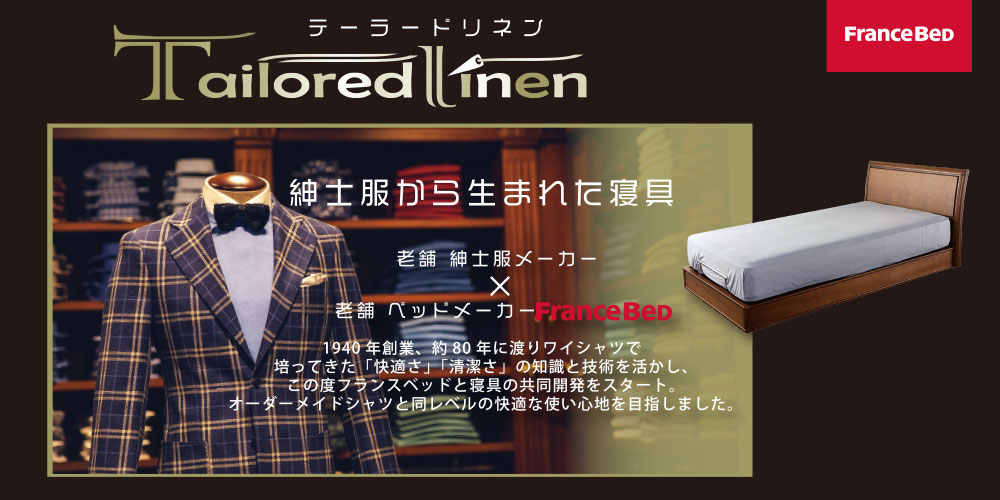 老舗紳士服メーカー&times;フランスベッドのコラボレーション