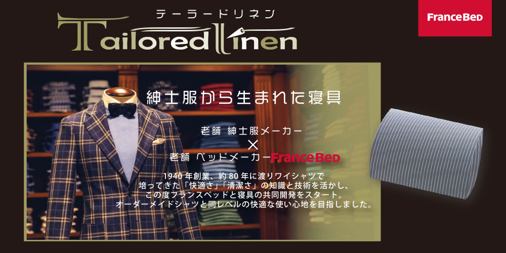 老舗紳士服メーカー&times;フランスベッドのコラボレーション