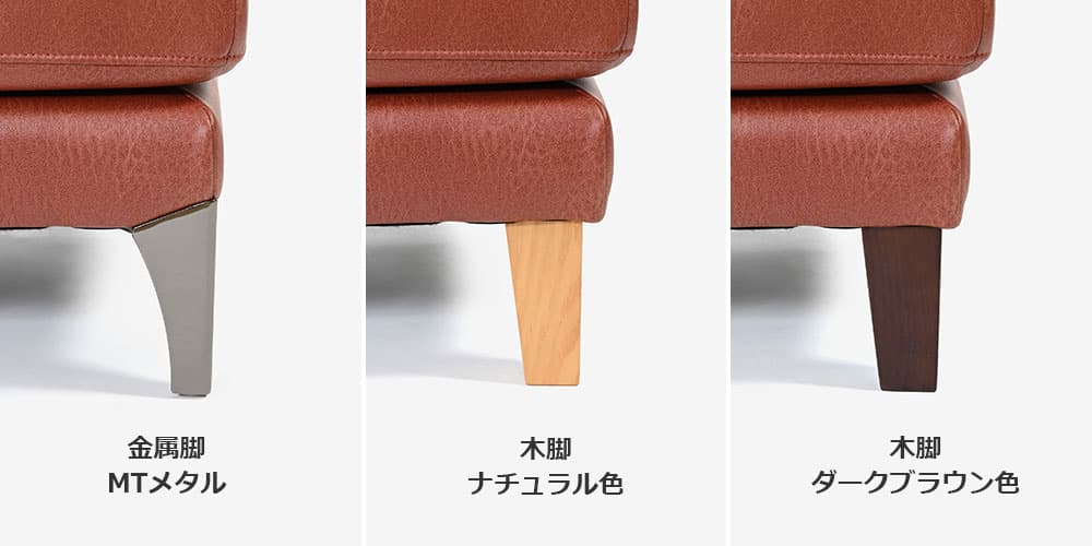 組み替えカウチソファ「セリーナN」の選べる脚3タイプ 木脚ナチュラル・木脚ブラウン色・金属脚メタル