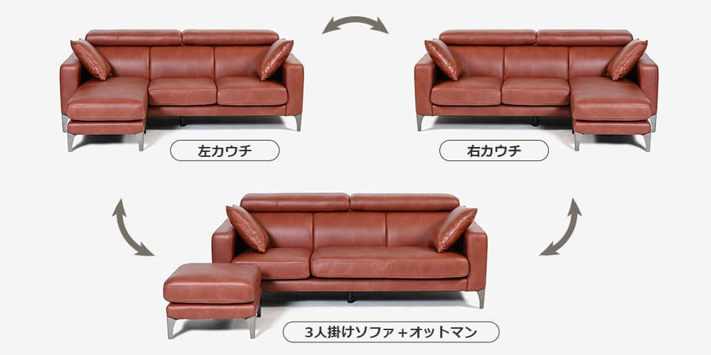 組み替えカウチソファ「セリーナN」組み替え3パターン（左カウチ・右カウチ・3人掛け＋オットマン）