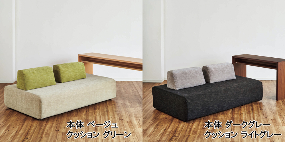 ソファ「アイランド」布 全2色 カラーバリエーション
