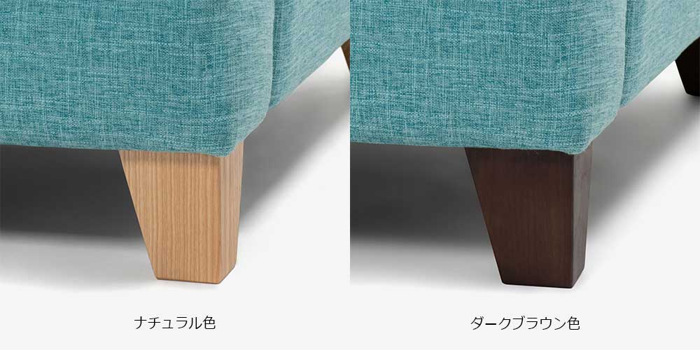 ソファ「アクア」3人掛け脚部
