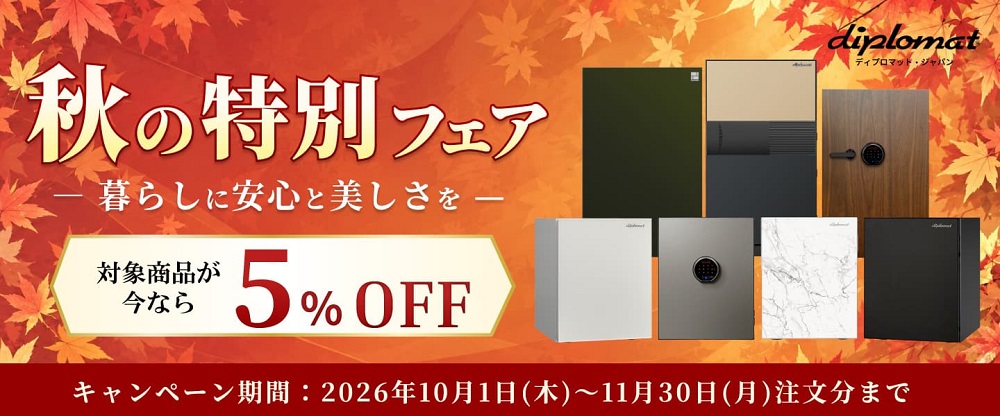 【ディプロマット・ジャパン】対象商品の金庫が期間限定5％OFF