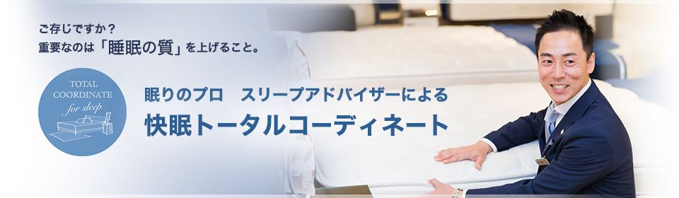 睡眠相談会